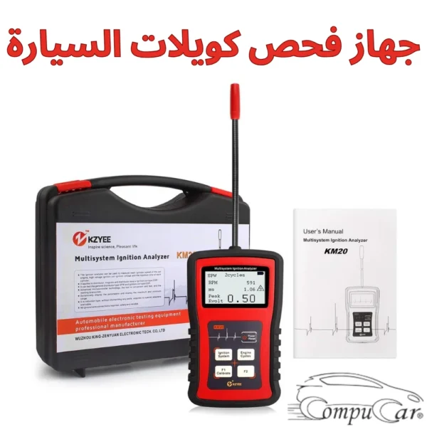 جهاز فحص الكويلات KZYEE KM20 Multisystem Ignition Analyzer مع الحقيبة ودليل التشغيل