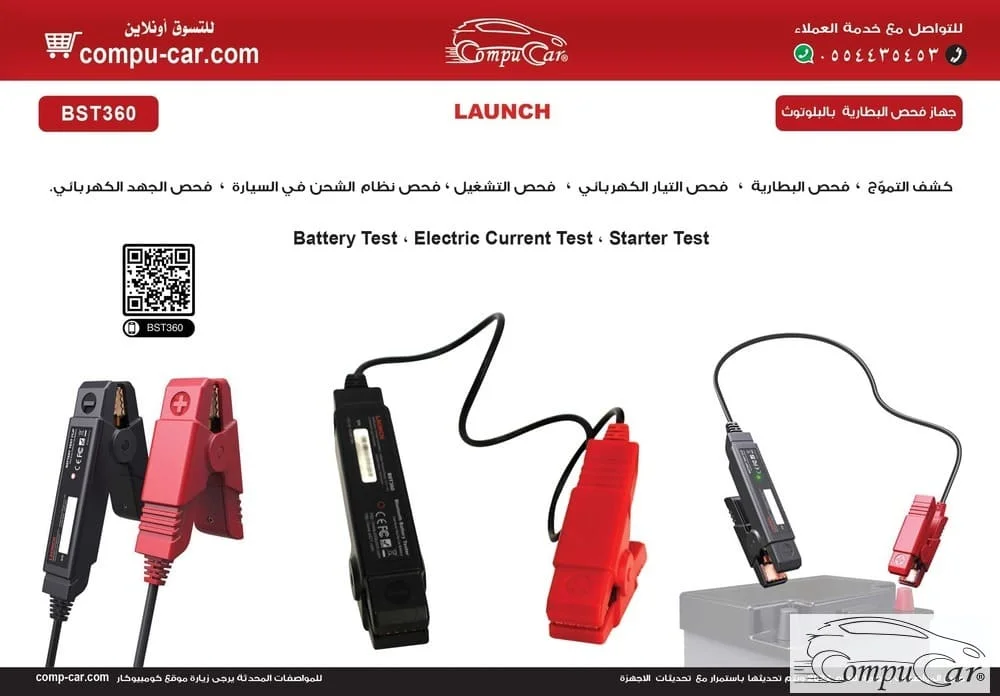 مواصفات عامة لجهاز فحص بطارية السيارة من لانش Launch X431 BST360