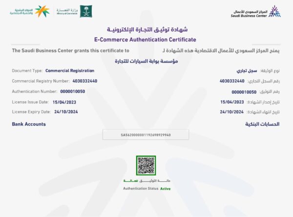 شهادة توثيق التجارة الإلكترونية لكومبيوكار من المركز السعودي للأعمال
