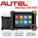 جهاز فحص اعطال السيارات والبرمجة اونلاين Autel MS919