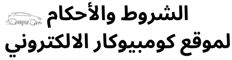 الشروط والاحكام الخاصة بموقع كومبيوكار الالكتروني