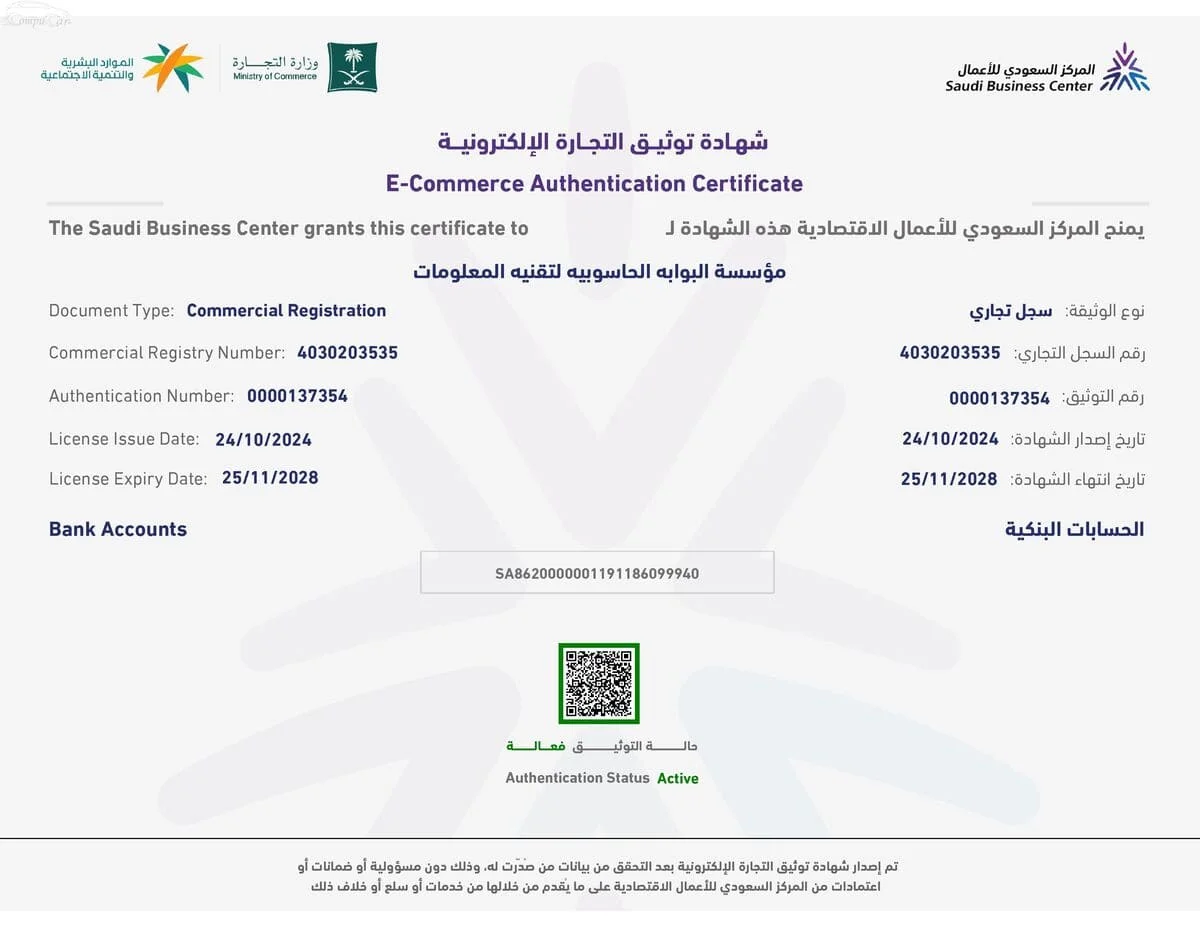 شهادة توثيق التجارة الإلكترونية لكومبيوكار من المركز السعودي للأعمال