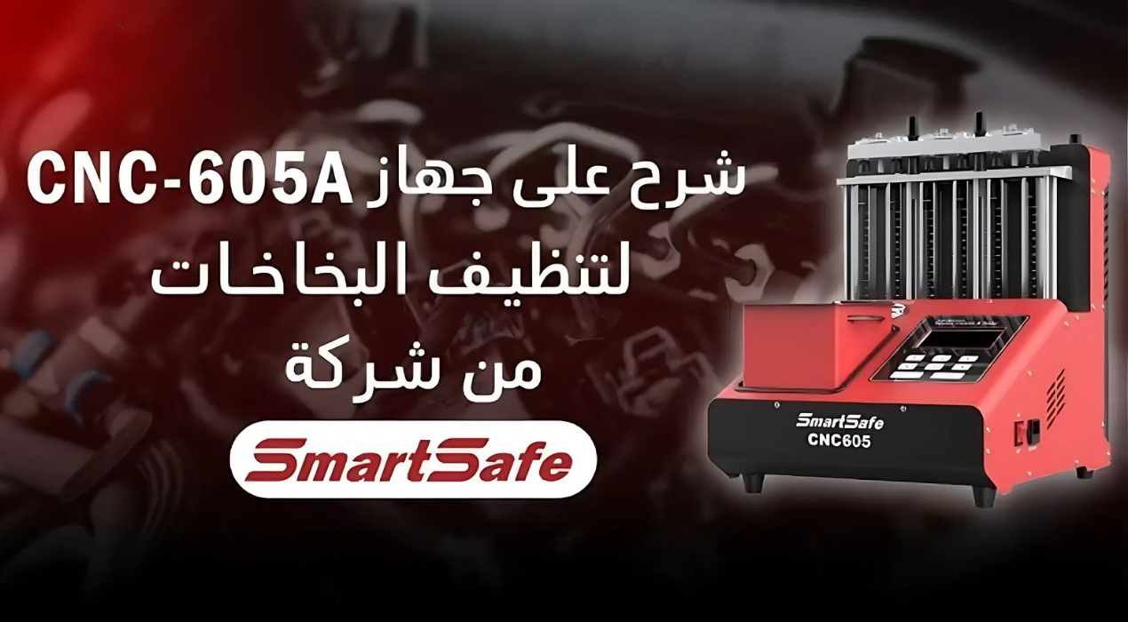 جهاز تنظيف البخاخات