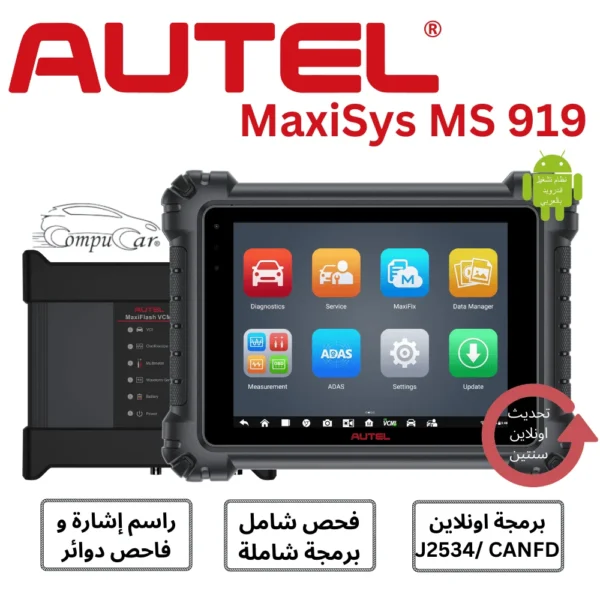 جهاز فحص اعطال السيارات 1 - جهاز فحص Autel Maxisys لفحص السيارات .. تسوق الآن 3