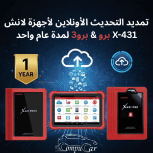 تحديث جهاز لانش X431 برو3 و برو لمدة سنة